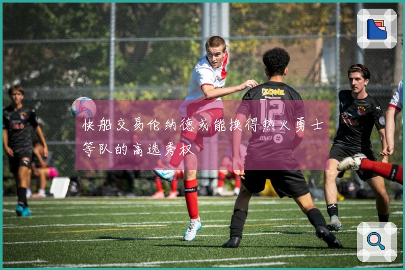 快船交易伦纳德或能换得热火勇士等队的高选秀权