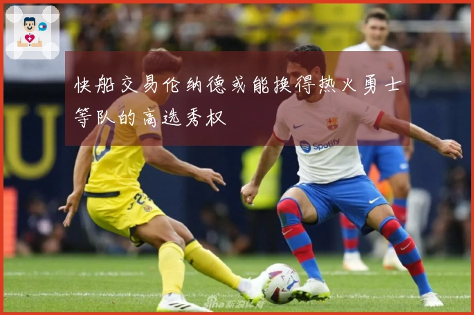 快船交易伦纳德或能换得热火勇士等队的高选秀权