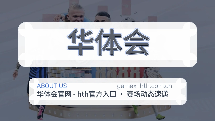 华体会热点体育资讯服务