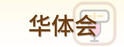 华体会 Logo